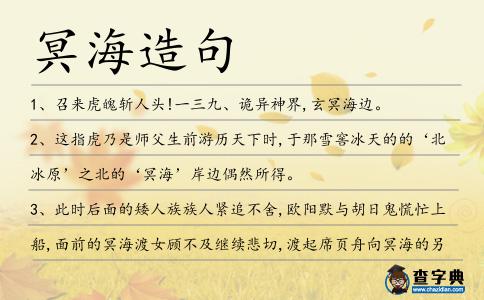冥海造句