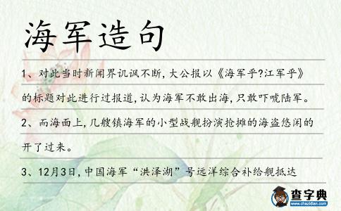 海軍造句