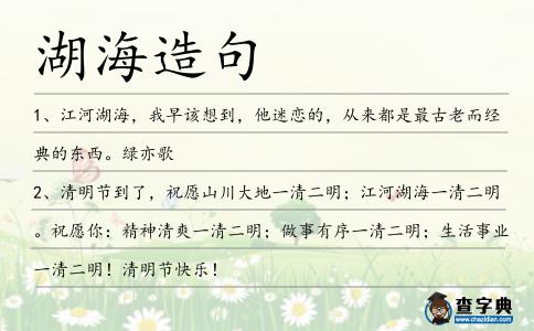湖海造句
