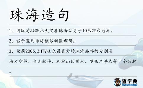 珠海造句