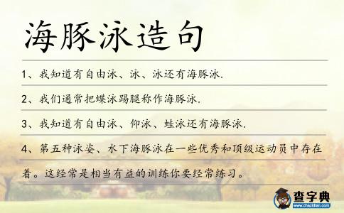 海豚泳造句