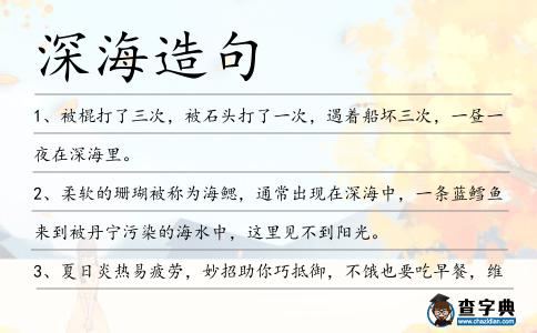 深海造句