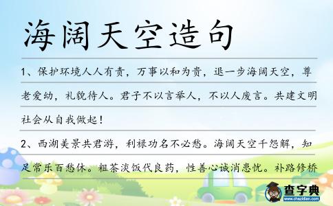 海闊天空造句
