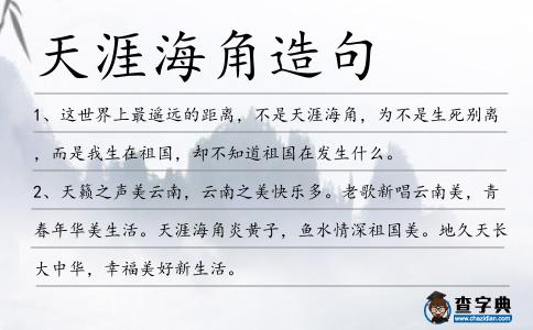 天涯海角造句