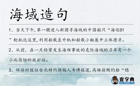 海域造句