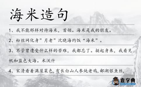海米造句