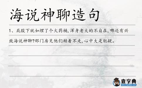 海說神聊造句