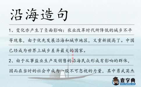 沿海造句
