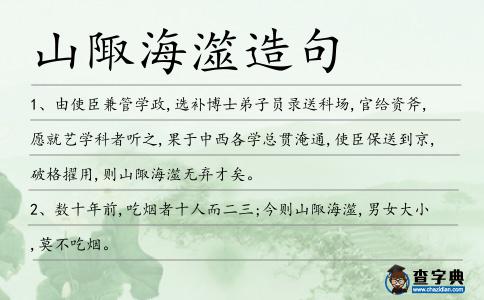 山陬海澨造句