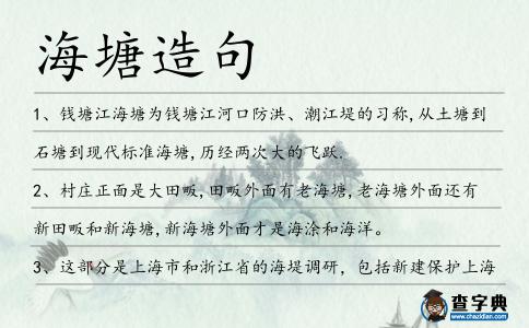 海塘造句