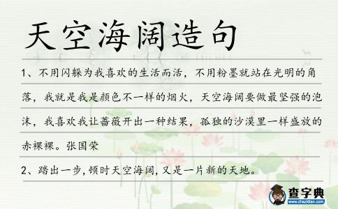 天空海闊造句