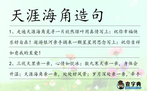 天涯海角造句