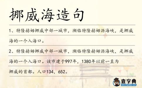 挪威海造句