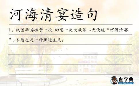河海清宴造句