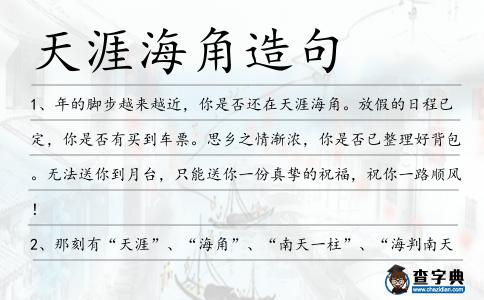 天涯海角造句