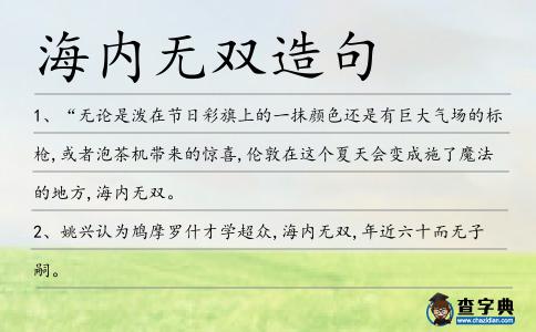 海內(nèi)無雙造句
