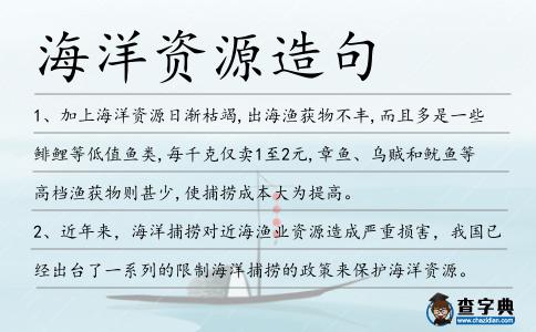 海洋資源造句