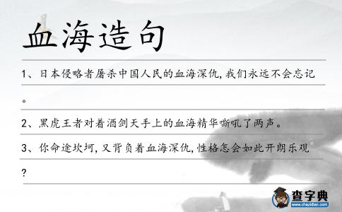 血海造句