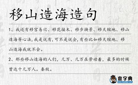 移山造海造句