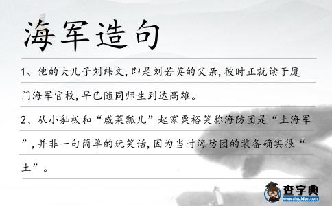 海軍造句