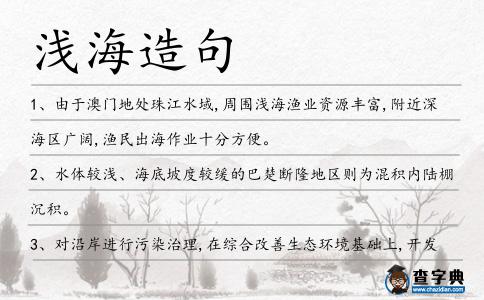 淺海造句