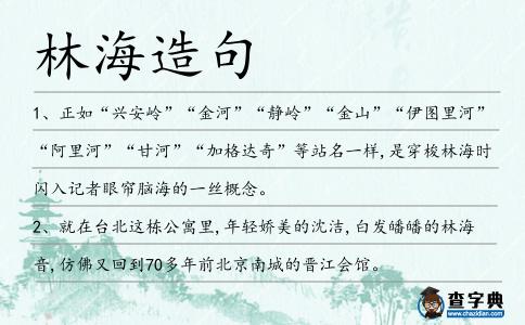 林海造句