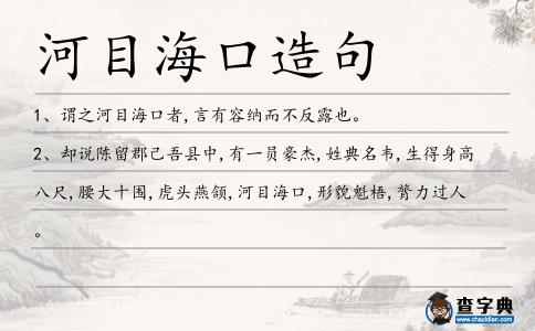 河目海口造句
