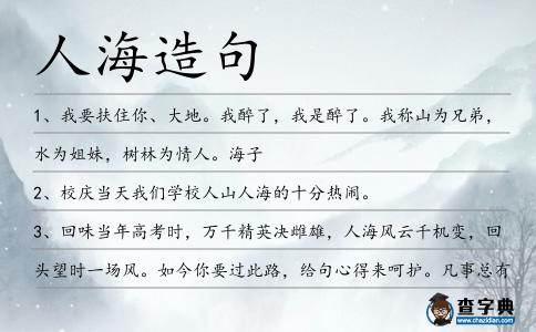人海造句