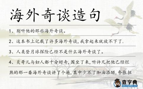海外奇談造句