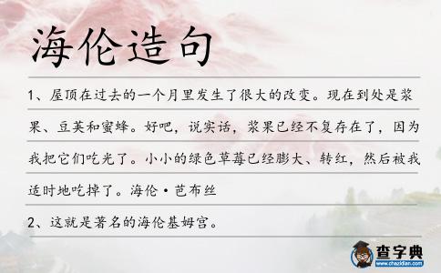 海倫造句