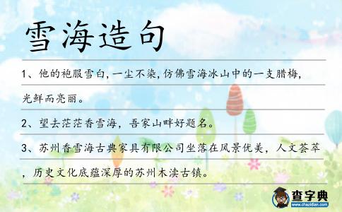 雪海造句
