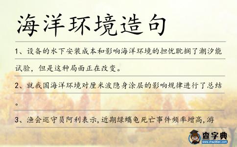 海洋環境造句