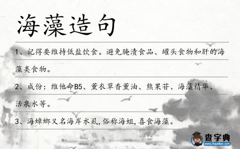 海藻造句