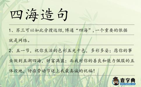 四海造句