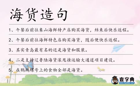 海貨造句