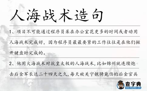 人海戰術造句