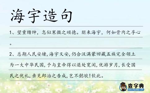 海宇造句