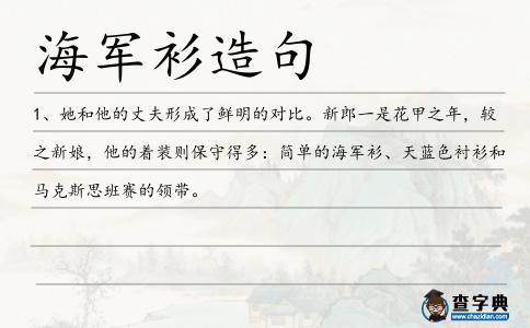 海軍衫造句