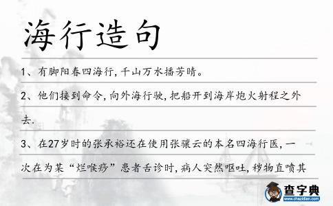 海行造句