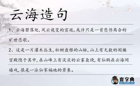 云海造句