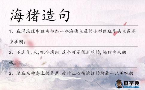海豬造句