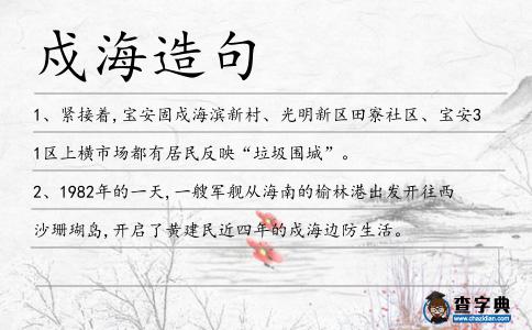 戍海造句