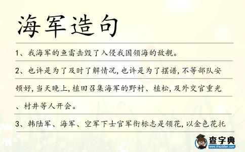 海軍造句