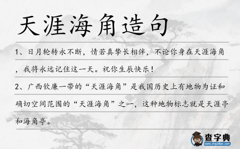 天涯海角造句