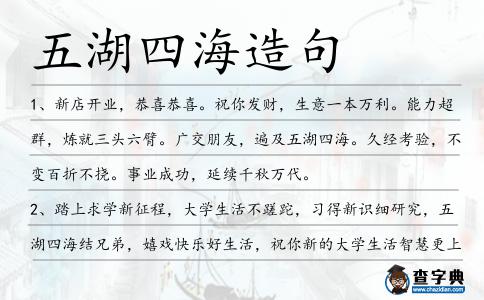 五湖四海造句