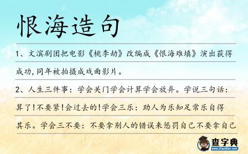 恨海造句