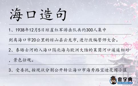 海口造句