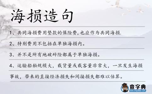 海損造句