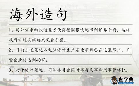 海外造句