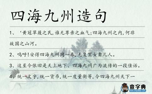 四海九州造句